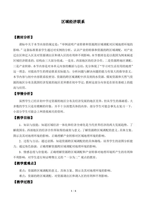 湘教版必修3 地理：1.4 区域经济联系  教案