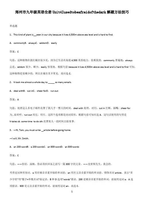 郑州市九年级英语全册Unit4Iusedtobeafraidofthedark解题方法技巧
