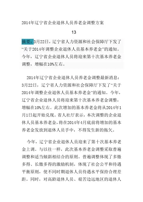 2014年辽宁省企业退休人员养老金调整方案