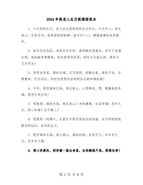 2024年祝老人生日祝福语范本（3篇）