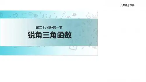 最新-人教版九年级下册数学课件：28.1锐角三角函数 (共19张PPT)-PPT文档资料