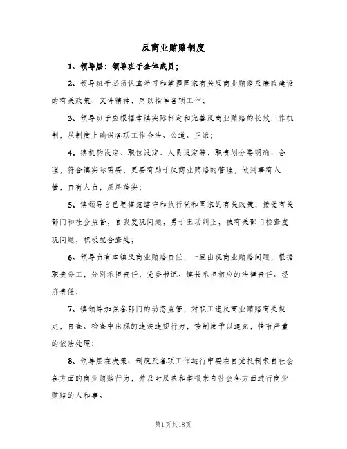 反商业贿赂制度（四篇）