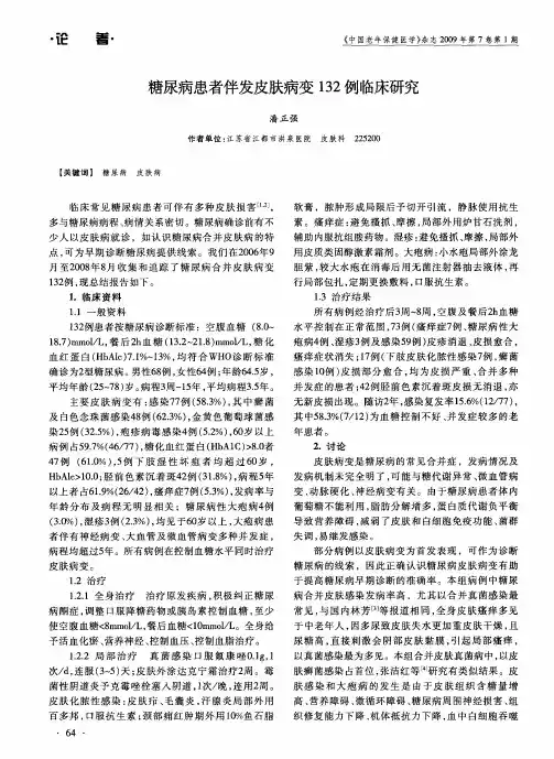 糖尿病患者伴发皮肤病变132例临床研究