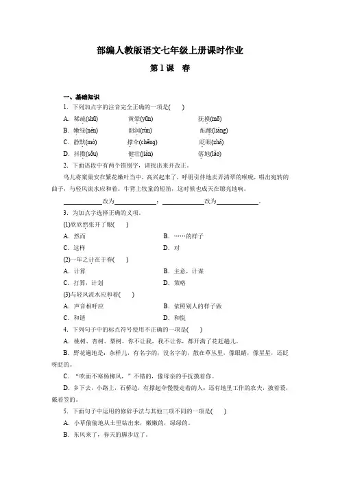 部编人教版七年级语文上册  第1课 春  课时作业(含答案)