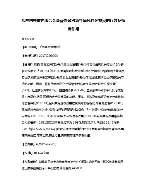 加味四妙散内服合金黄膏外敷对急性痛风性关节炎的疗效及镇痛作用