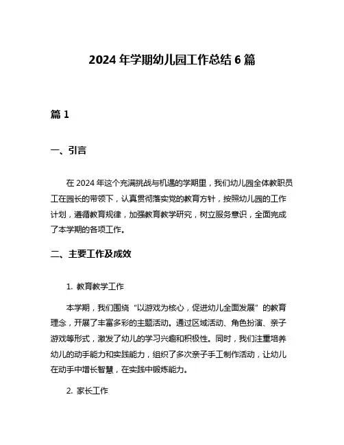 2024年学期幼儿园工作总结6篇