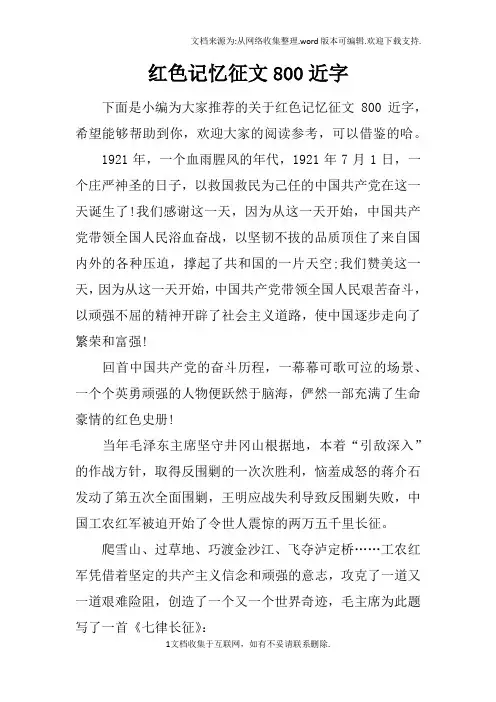 红色记忆征文800近字
