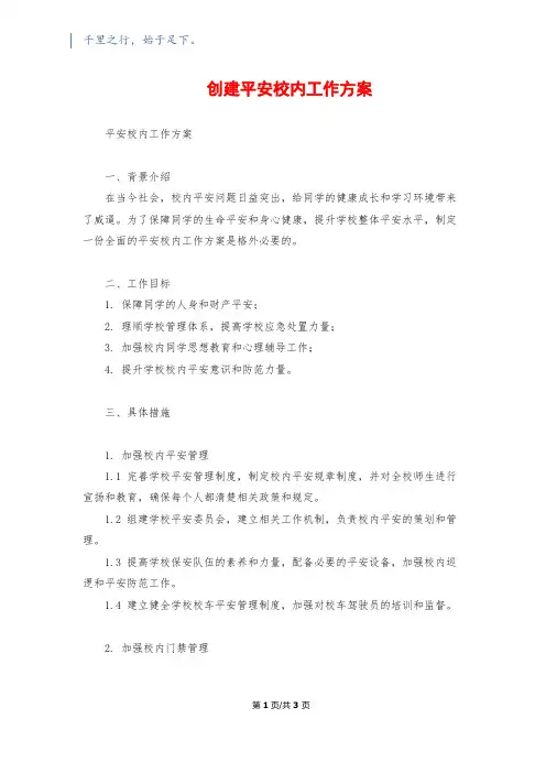 创建平安校园工作计划