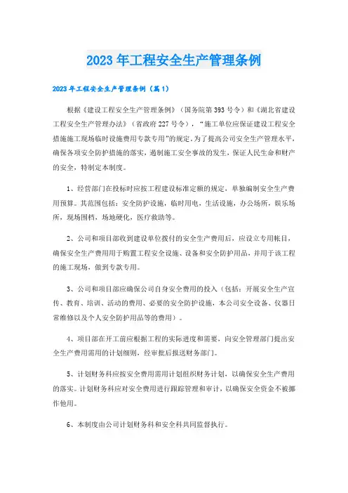 2023年工程安全生产管理条例