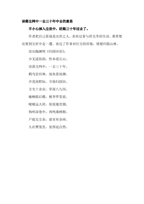 误落尘网中一去三十年中去的意思
