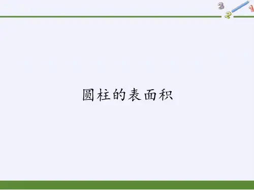 六年级数学下册课件-3.1.2 圆柱的表面积-人教版(共21张PPT)