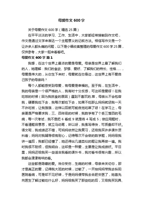 关于母爱作文600字（精选25篇）