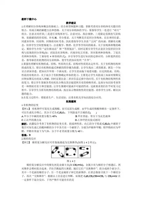 最新人教版高中化学《专题一 有机物结构、组成及性质》复习建议