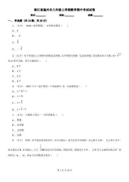 浙江省温州市八年级上学期数学期中考试试卷
