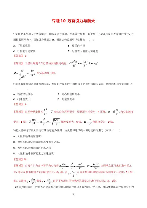 2020年高考物理二轮专项训练卷 专题10 万有引力与航天