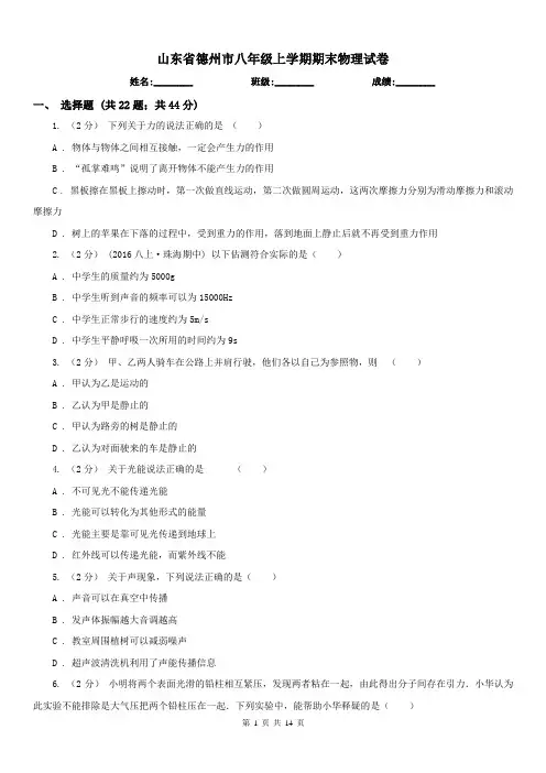 山东省德州市八年级上学期期末物理试卷