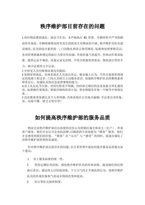 如何提高秩序维护部服务质量