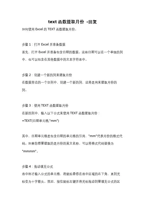 text函数提取月份 -回复