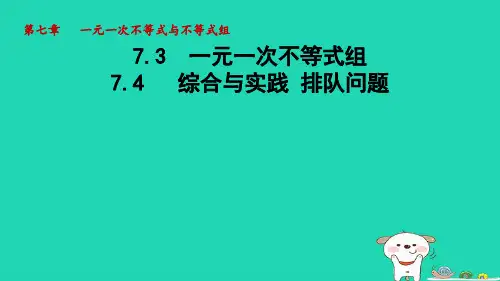 七年级数学下册第7章一元一次不等式和不等式组7-4综合与实践排队问题课件新版沪科版