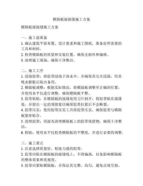 横隔板湿接缝施工方案