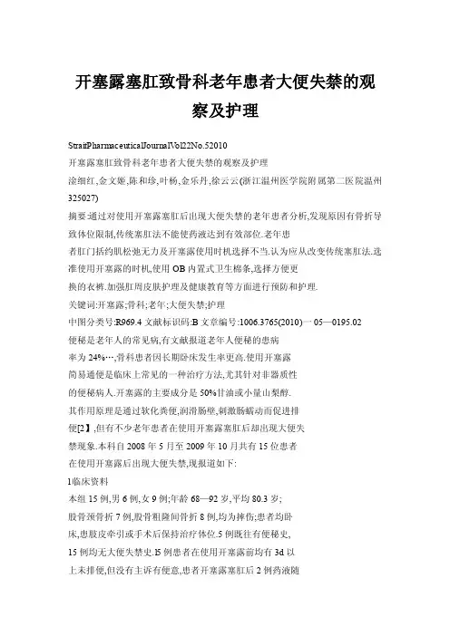 开塞露塞肛致骨科老年患者大便失禁的观察及护理
