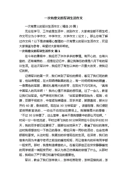 一次有意义的军训生活作文