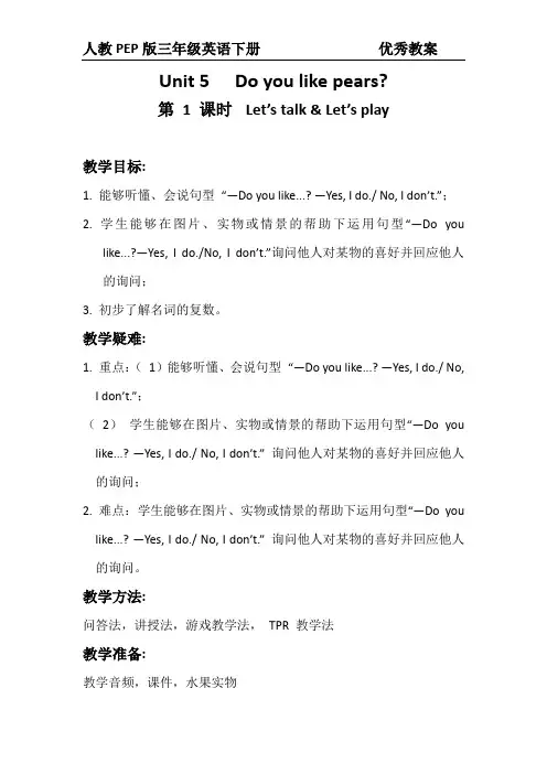 人教PEP版三年级英语下册Unit5 Do you like pears第1课时教案及反思
