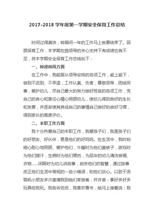 2017-2018学年度第一学期安全保育工作总结
