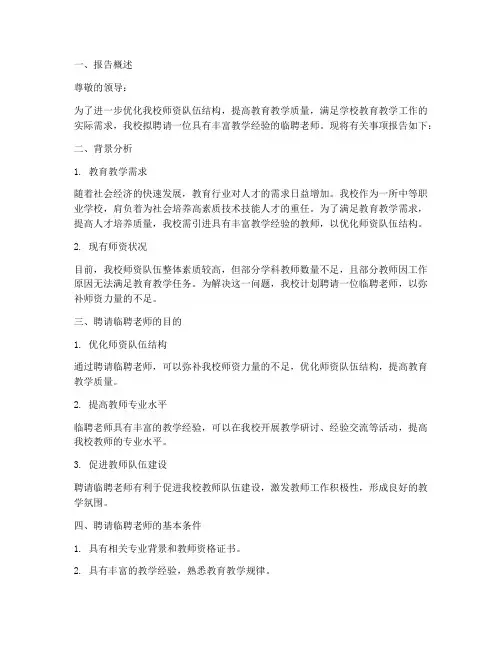 聘请临聘老师申请报告