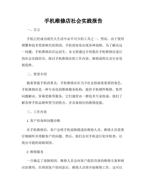 手机维修店社会实践报告