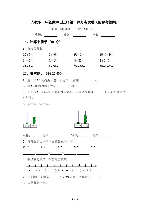 人教版一年级数学(上册)第一次月考试卷(附参考答案)