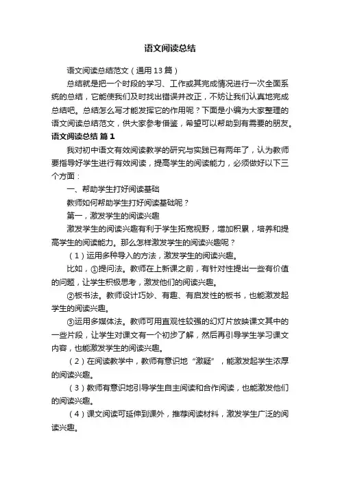 语文阅读总结范文（通用13篇）
