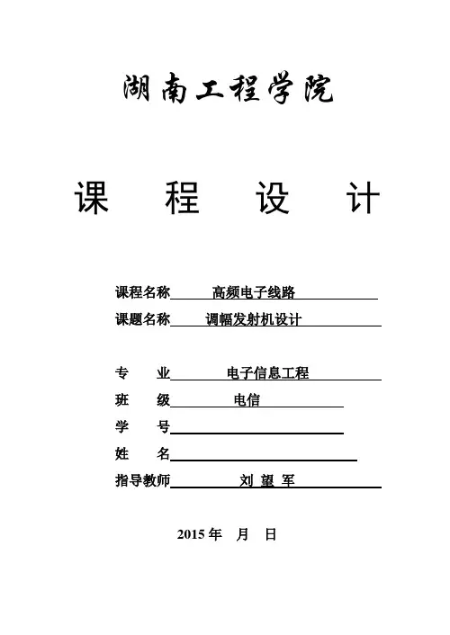 调幅发射机设计毕业设计论文