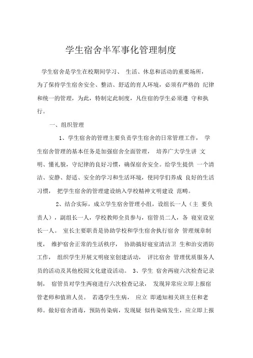 学生宿舍半军事化管理制度