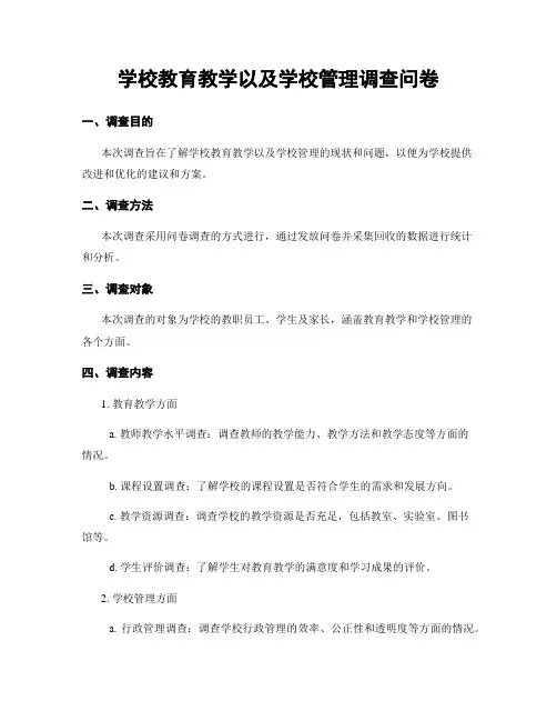 学校教育教学以及学校管理调查问卷