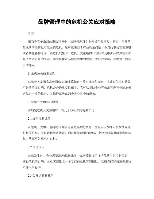 品牌管理中的危机公关应对策略