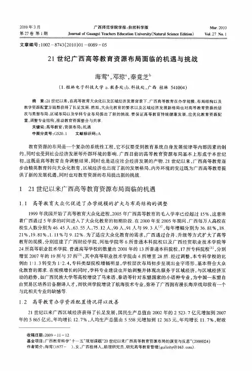 21世纪广西高等教育资源布局面临的机遇与挑战