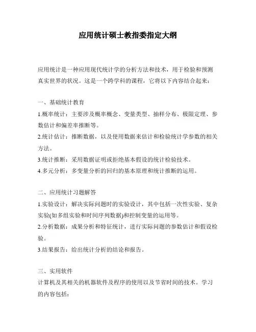应用统计硕士教指委指定大纲