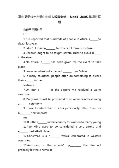 高中英语杭州市萧山中学人教版必修三Unit1-Unit5单词拼写题