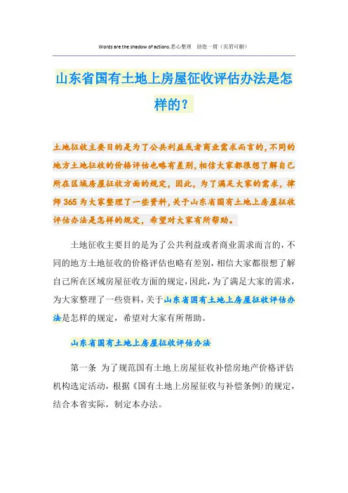 山东省国有土地上房屋征收评估办法是怎样的？
