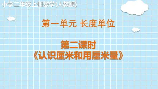 二年级上册数学教学课件  第一单元 长度单位 第二课时《认识厘米和用厘米量》人教版(15张PPT)