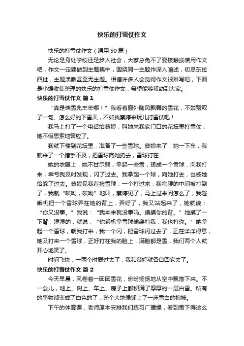 快乐的打雪仗作文（通用50篇）