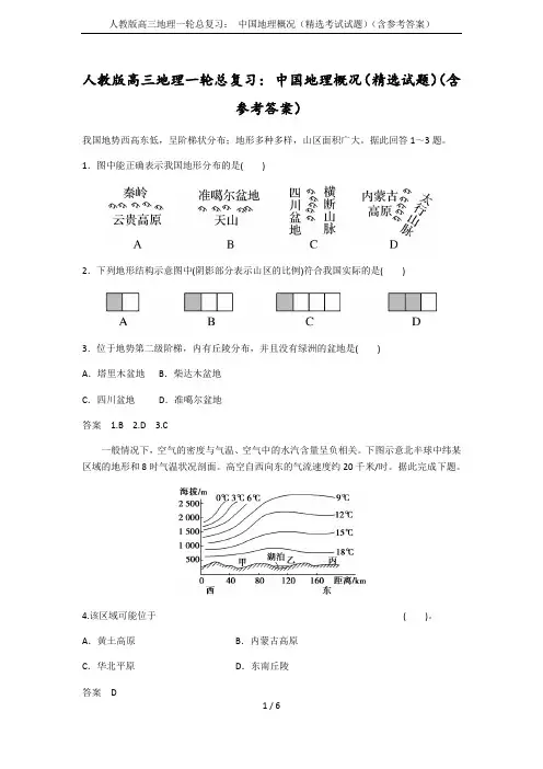 人教版高三地理一轮总复习： 中国地理概况(精选考试试题)(含参考答案)