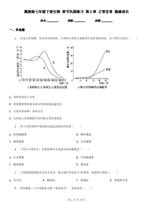 冀教版七年级下册生物 章节巩固练习 第5章 正常发育 健康成长