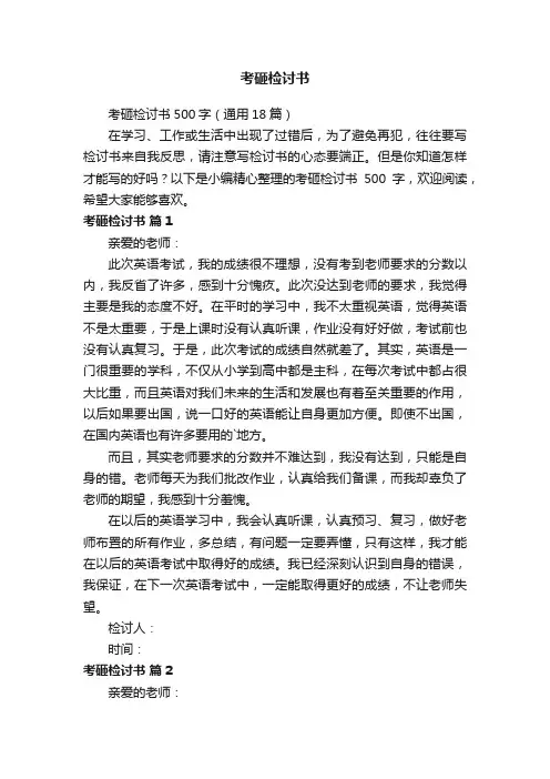 考砸检讨书500字（通用18篇）
