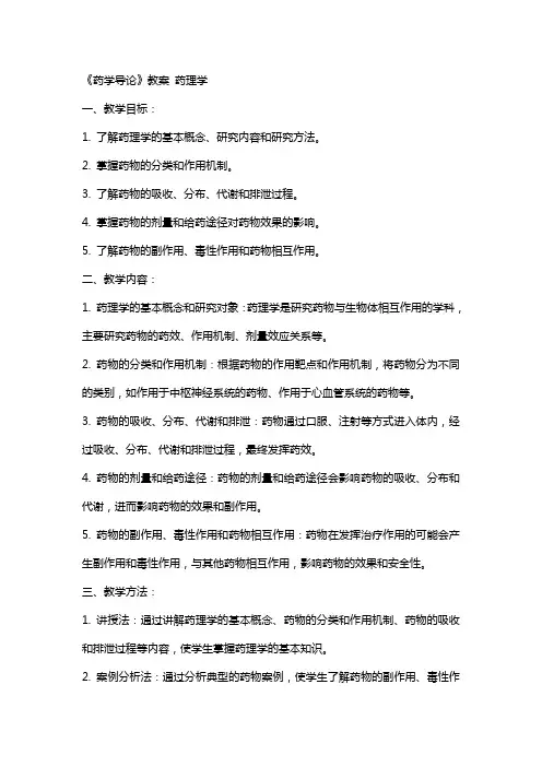《药学导论》教案  药理学