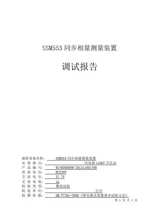 SSM553同步相量测量装置调试报告