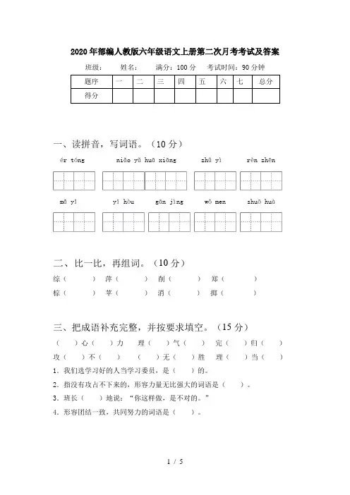 2020年部编人教版六年级语文上册第二次月考考试及答案