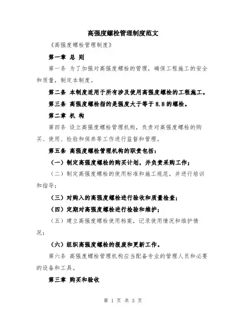 高强度螺栓管理制度范文