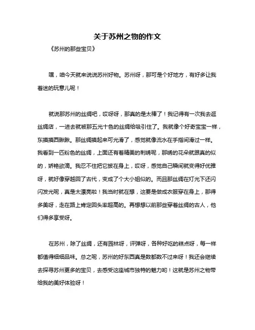 关于苏州之物的作文